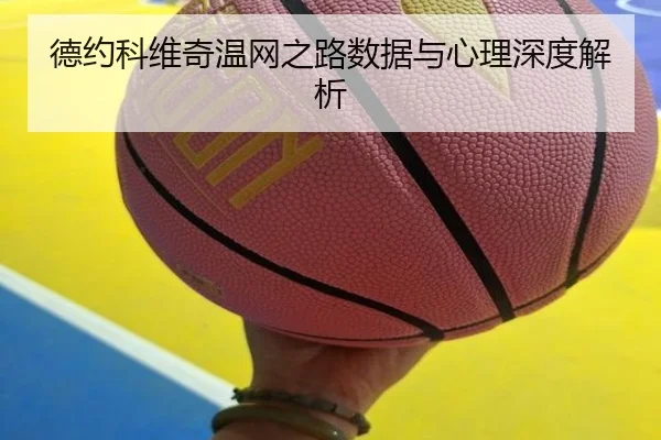 德约科维奇温网之路数据与心理深度解析